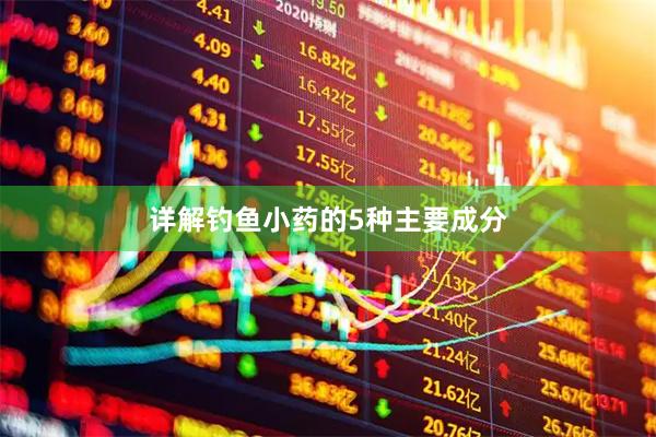 详解钓鱼小药的5种主要成分