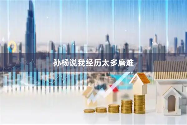 孙杨说我经历太多磨难