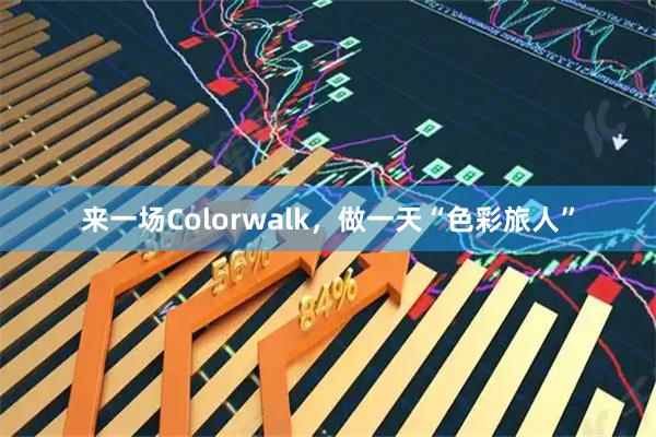 来一场Colorwalk，做一天“色彩旅人”